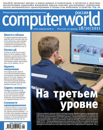 Обложка книги «Журнал Computerworld Россия №25/2011»