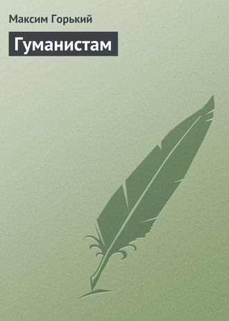 Обложка книги «Гуманистам»