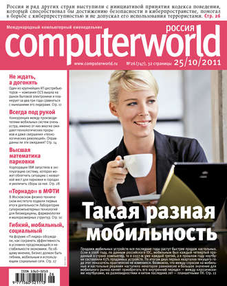 Обложка книги «Журнал Computerworld Россия №26/2011»