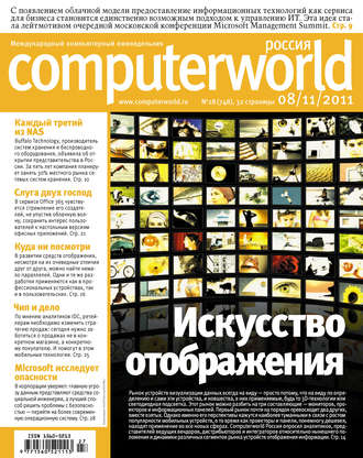 Обложка книги «Журнал Computerworld Россия №27/2011»