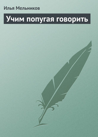 Обложка книги «Учим попугая говорить»