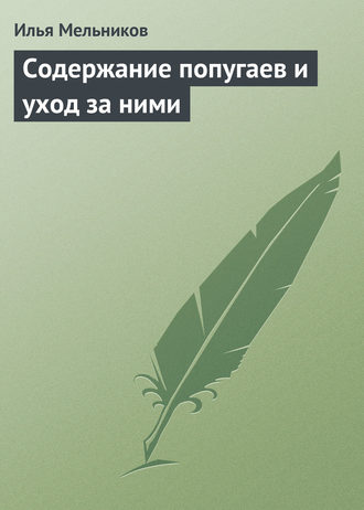 Обложка книги «Содержание попугаев и уход за ними»
