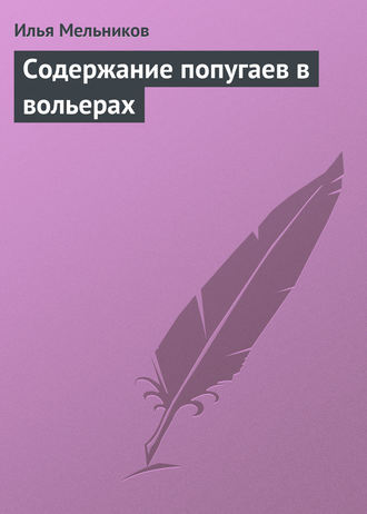 И. В. Мельников. Содержание попугаев в вольерах