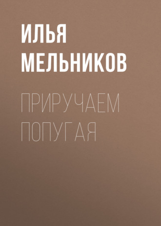 Обложка книги «Приручаем попугая»