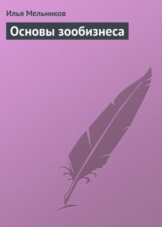 Обложка книги «Основы зообизнеса»