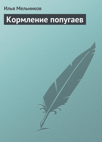Обложка книги «Кормление попугаев»