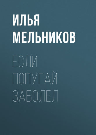 Обложка книги «Если попугай заболел»