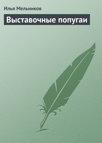 Обложка книги «Выставочные попугаи»