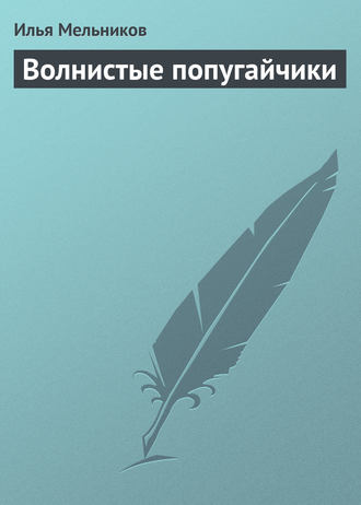 Обложка книги «Волнистые попугайчики»