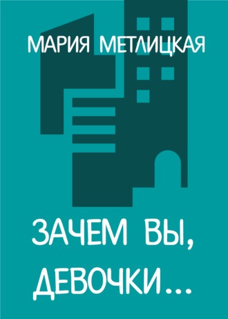 Обложка книги «Зачем вы, девочки…»