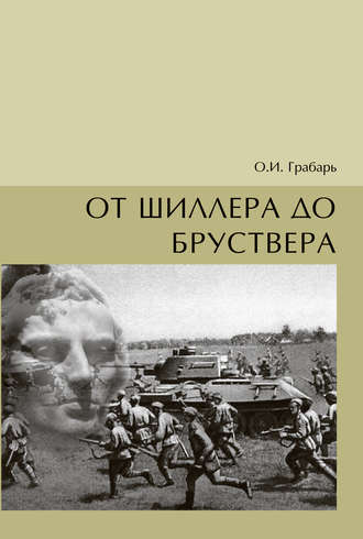 Ольга Грабарь. От Шиллера до бруствера