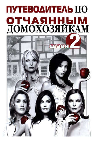 Обложка книги «Путеводитель по «Отчаянным домохозяйкам». Сезон 2»