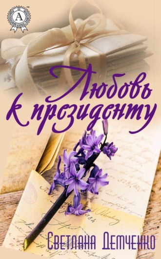 Обложка книги «Любовь к президенту»
