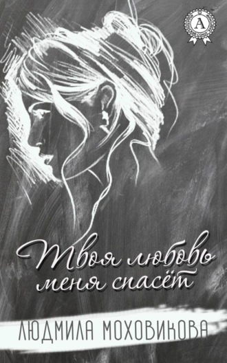 Обложка книги «Твоя любовь меня спасет»