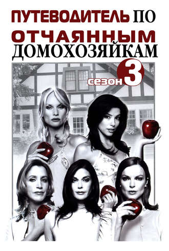 Обложка книги «Путеводитель по «Отчаянным домохозяйкам». Сезон 3»