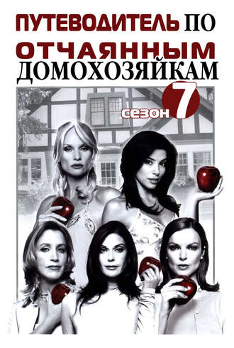 Обложка книги «Путеводитель по «Отчаянным домохозяйкам». Сезон 7»