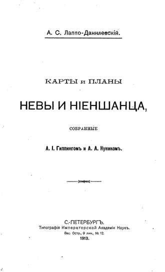 Коллектив авторов. Карты и планы Невы и Ниеншанца, собранные А. И. Гиппингом и А. А. Куником