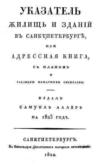 Обложка книги «Указатель жилищ и зданий в Санкт-Петербурге, или Адресная книга»