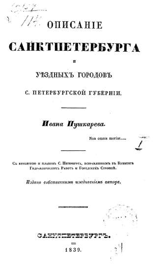 Обложка книги «Описание Санкт-Петербурга и уездных городов С.-Петербургской губернии»