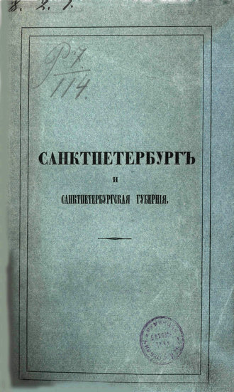 Обложка книги «Описание Санкт-Петербурга и уездных городов С.-Петербургской губернии»