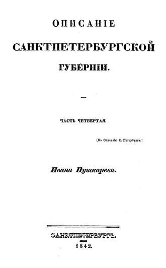 Обложка книги «Описание Санкт-Петербурга и уездных городов С.-Петербургской губернии»