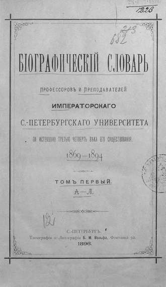Обложка книги «Биографический словарь профессоров и преподавателей Императорского Санкт-Петербургского университета за истекшую третью четверть века его существования. 1869-1894. Том 1 (А-Л)»