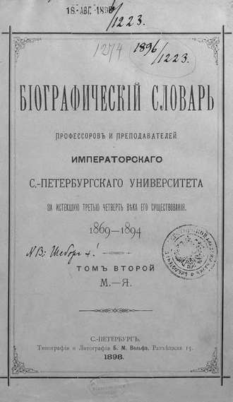 Обложка книги «Биографический словарь профессоров и преподавателей Императорского Санкт-Петербургского университета за истекшую третью четверть века его существования. 1869-1894. Том 2 (М-Я)»