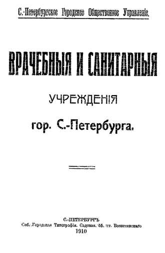 Обложка книги «Врачебные и санитарные учреждения гор. С.-Петербурга»