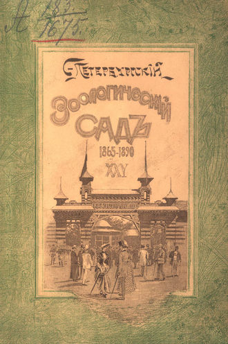 Обложка книги «Двадцатипятилетие С.-Петербургского Зоологического сада, 1865-1890»