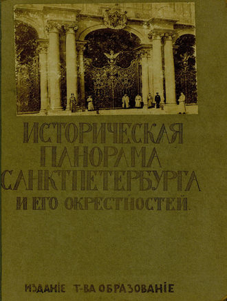 Обложка книги «Историческая панорама Санкт-Петербурга и его окрестностей. Выпуск 10. Зимний дворец»