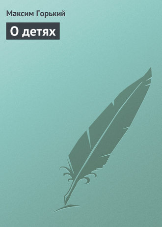 Обложка книги «О детях»