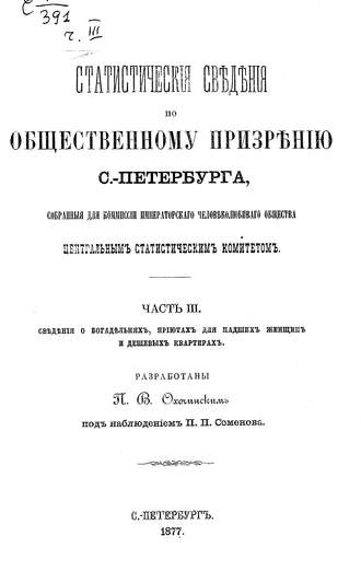 Обложка книги «Статистические сведения по общественному призрению С.-Петербурга, собранные для комиссии Императорского Человеколюбивого общества Центральным статистическим комитетом. Часть 3»