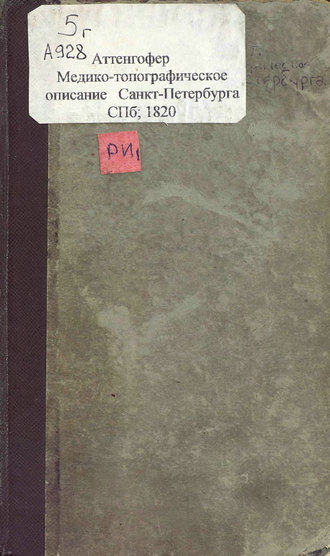 Обложка книги «Медико-топографическое описание Санкт-Петербурга, главного и столичного города Российской империи»