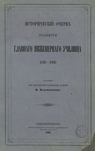 Обложка книги «Исторический очерк развития Главного Инженерного училища»