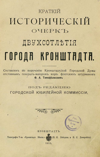 Обложка книги «Краткий исторический очерк двухсотлетия города Кронштадта»