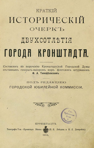 Коллектив авторов. Краткий исторический очерк двухсотлетия города Кронштадта