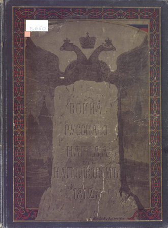 Обложка книги «Война русского народа с Наполеоном 1812 г.»
