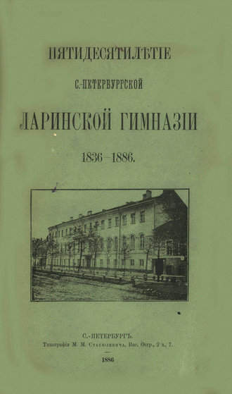 Обложка книги «Пятидесятилетие С.-Петербургской Ларинской гимназии,1836-1886»