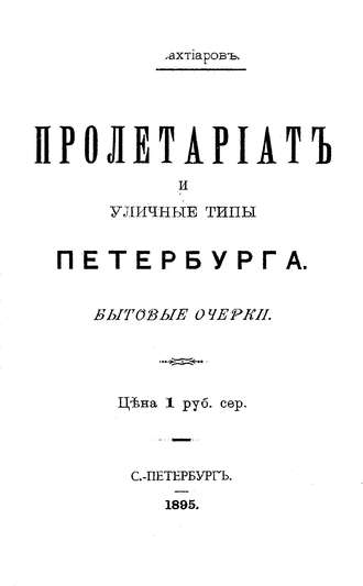 Обложка книги «Пролетариат и уличные типы Петербурга»