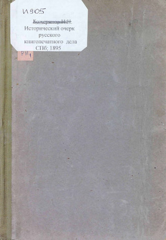 Обложка книги «Исторический очерк русского книгопечатного дела»