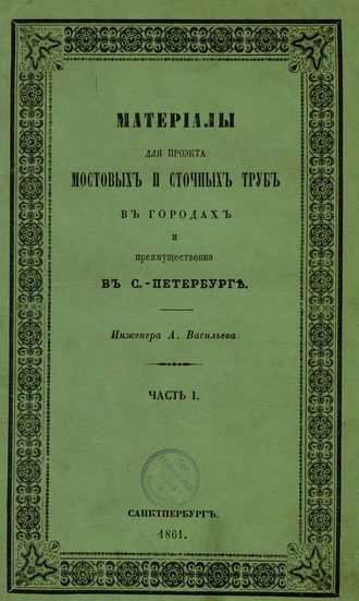 Обложка книги «Материалы для проекта мостовых и сточных труб в городах и преимущественно в С.-Петербурге»