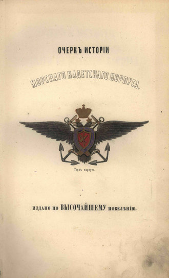 Коллектив авторов. Очерк истории Морского кадетского корпуса с приложеним списка воспитанников за сто лет