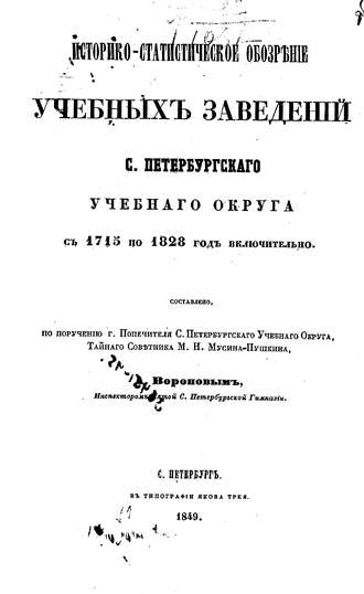 Обложка книги «Историко-статистическое обозрение учебных заведений С. Петербургского учебного округа с 1715 по 1828 год включительно»