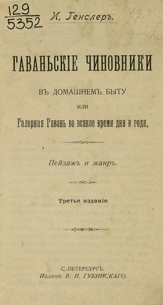 Обложка книги «Гаваньские чиновники в домашнем быту или Галерная Гавань во всякое время дня и года»