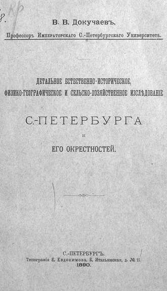 Обложка книги «Детальное естественно-историческое, физико-географическое и сельско-хозяйственное исследование Санкт-Петербурга и его окрестностей»