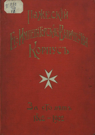Обложка книги «Пажеский корпус за сто лет. Том 2»