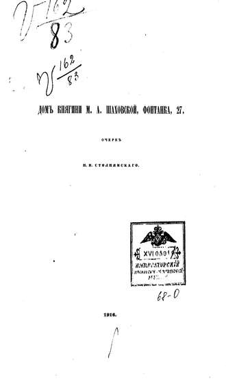 Обложка книги «Дом княгини М. А. Шаховской»