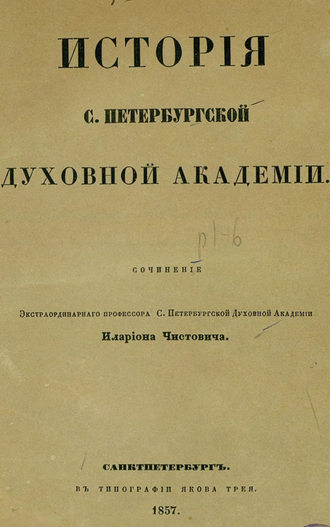 Обложка книги «История С.-Петербургской духовной академии»