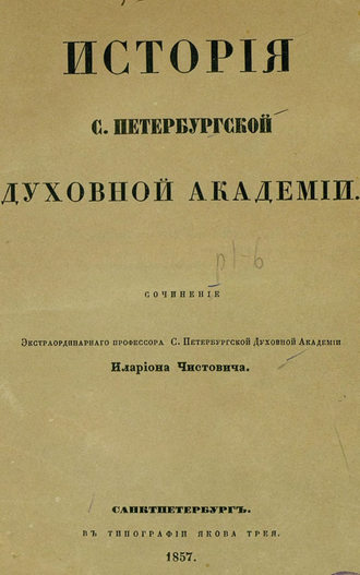 Коллектив авторов. История С.-Петербургской духовной академии