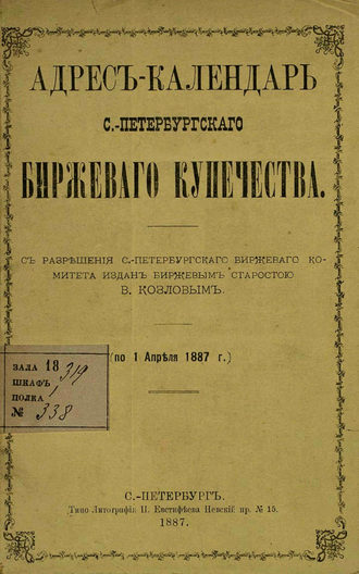 Обложка книги «Адрес-календарь С.-Петербургского биржевого купечества по 1 апреля 1887 г.»